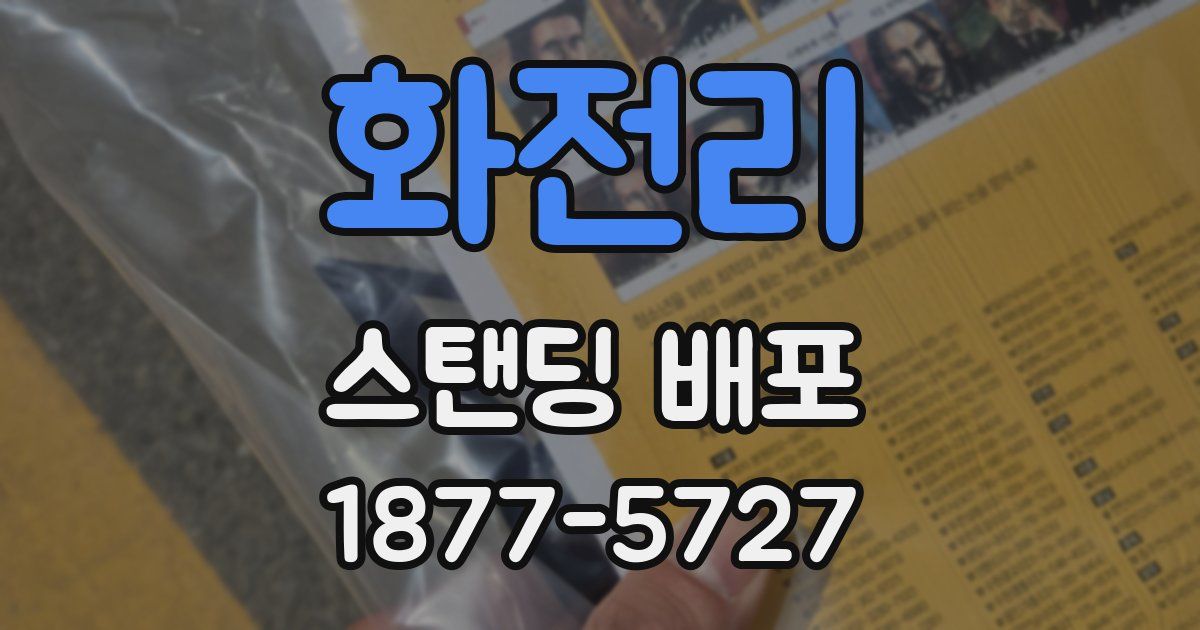화전리 스탠딩 배포
