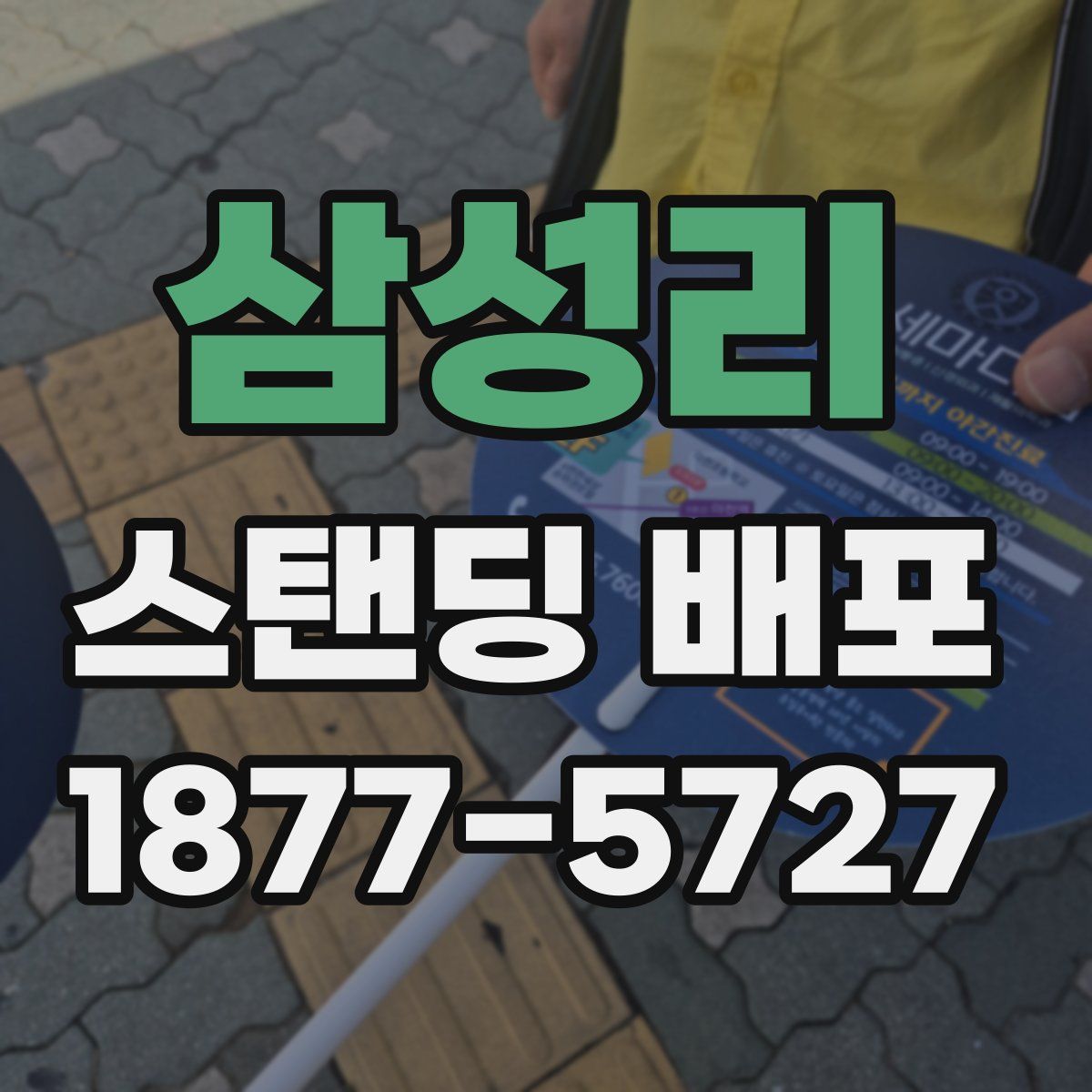 삼성리 스탠딩 배포