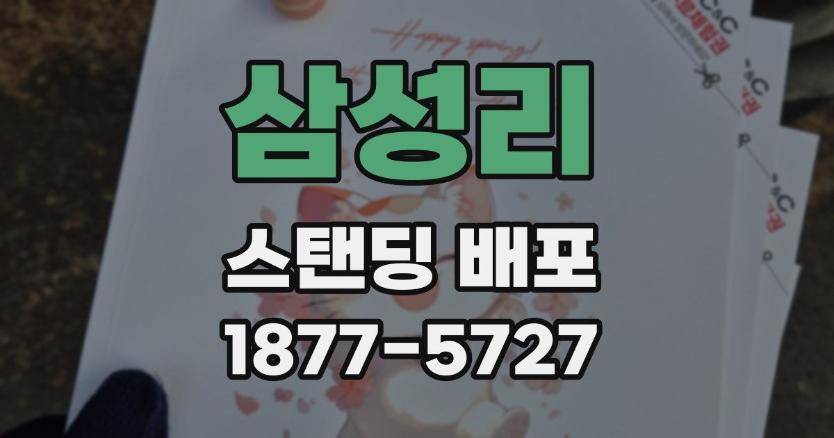 삼성리 스탠딩 배포