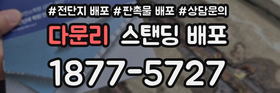 다문리 스탠딩 배포