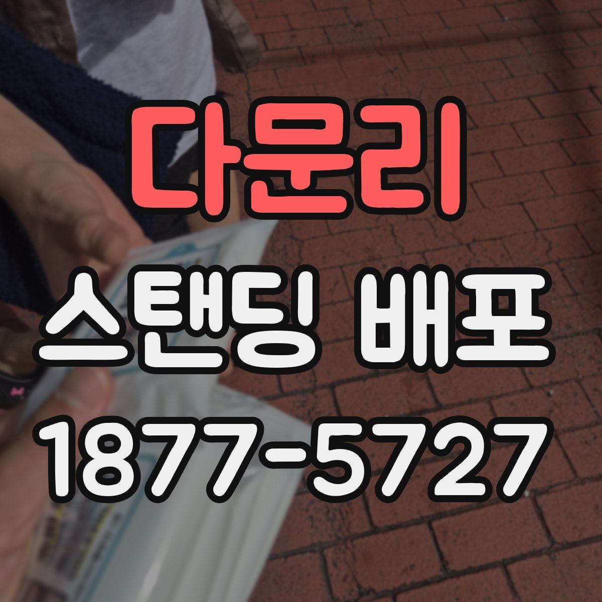 다문리 스탠딩 배포