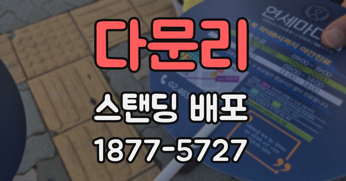 다문리 스탠딩 배포