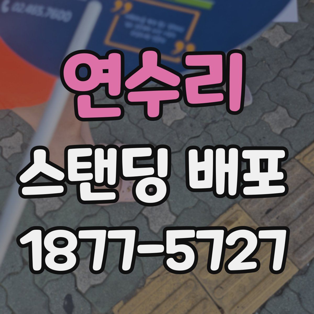 연수리 스탠딩 배포