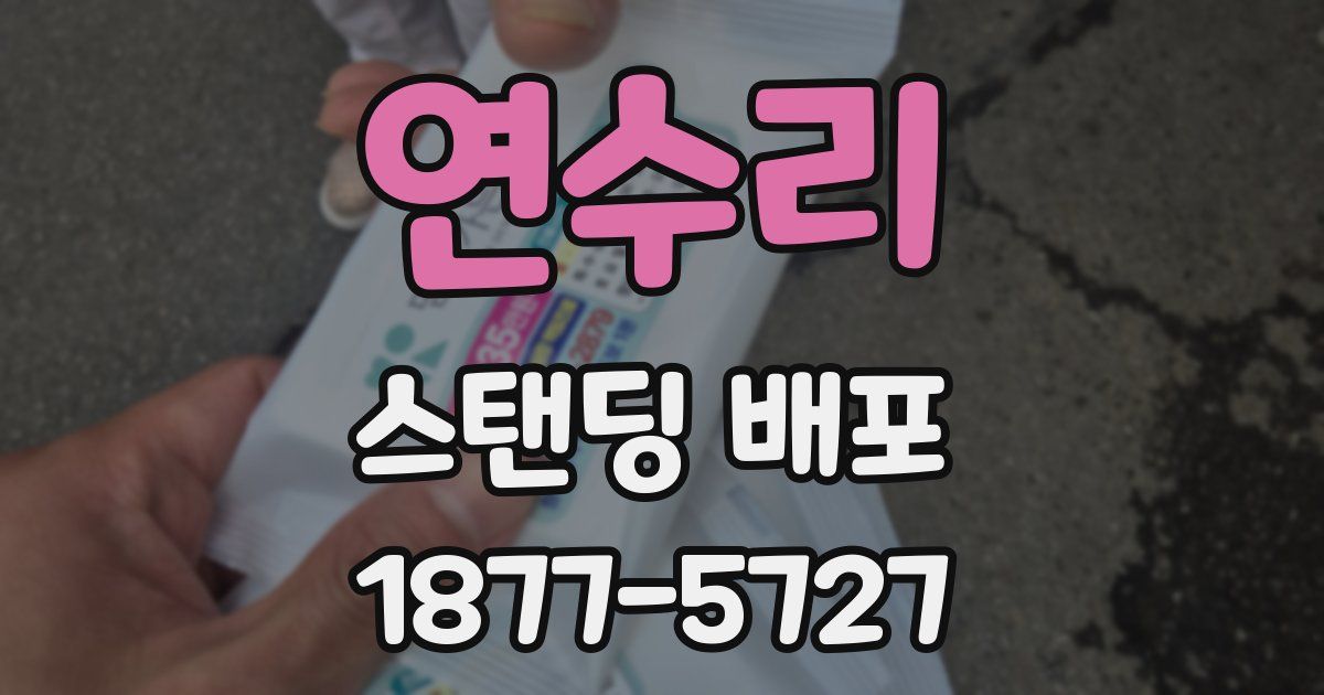연수리 스탠딩 배포