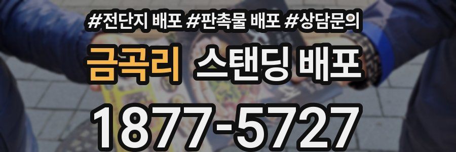 금곡리 스탠딩 배포