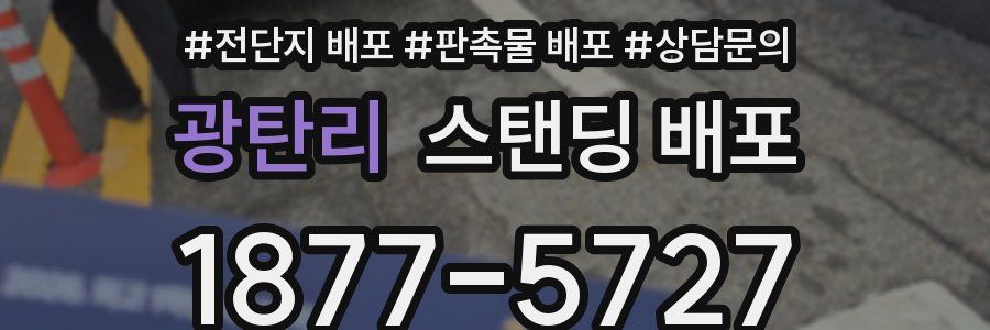 광탄리 스탠딩 배포
