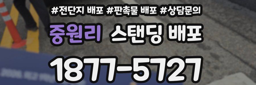중원리 스탠딩 배포