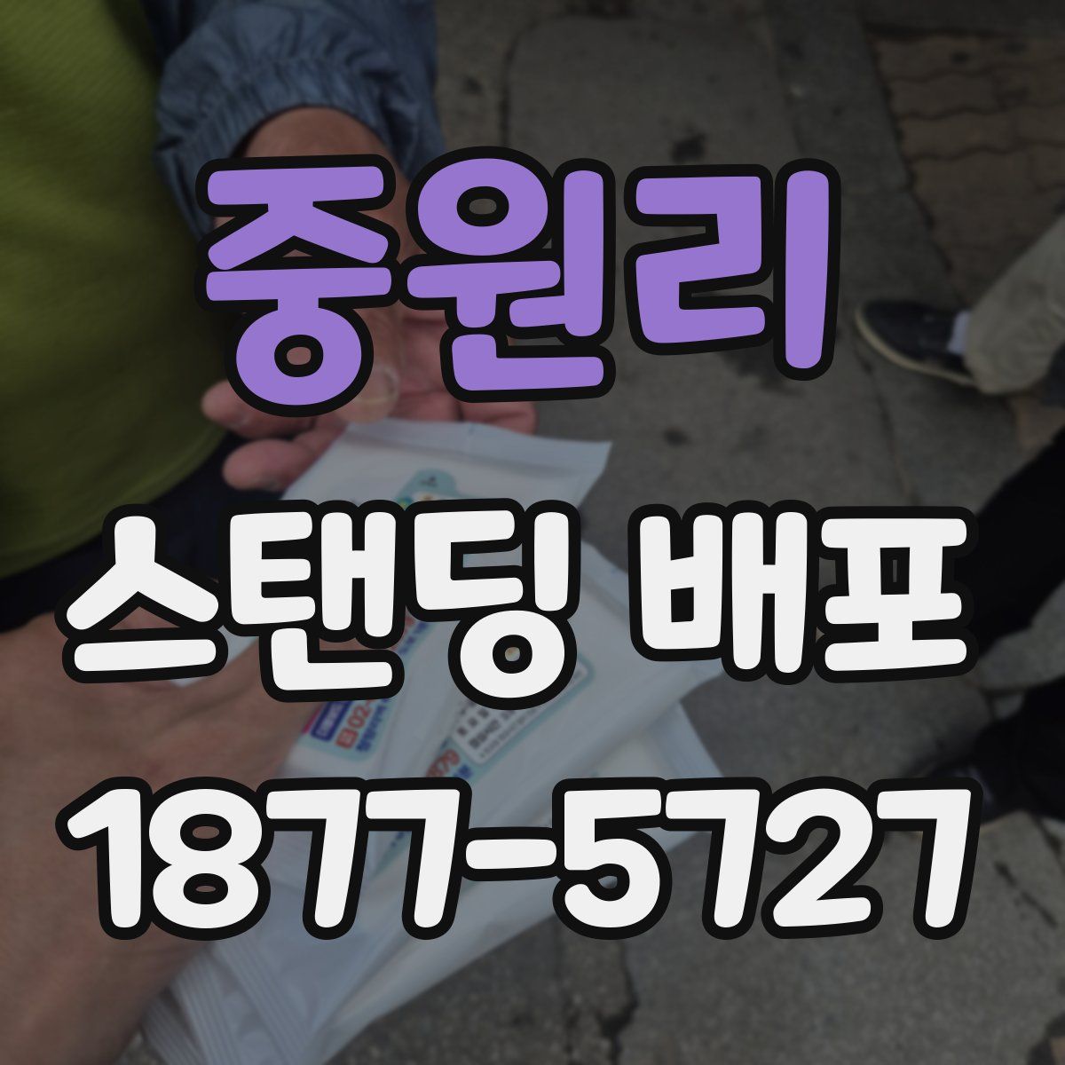 중원리 스탠딩 배포