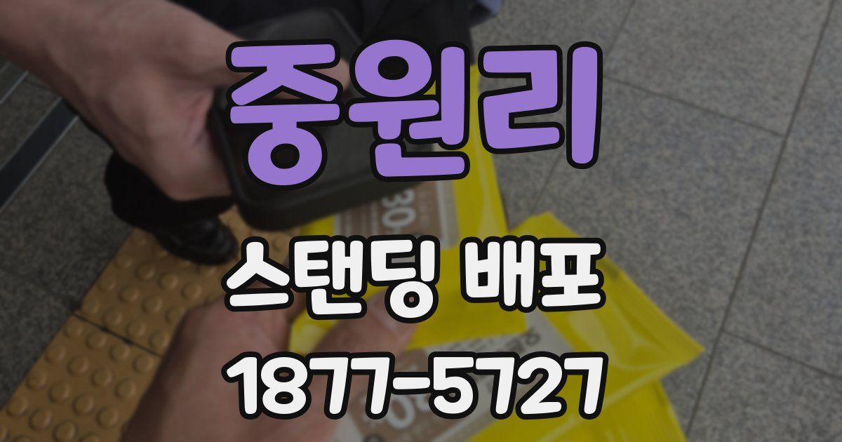 중원리 스탠딩 배포