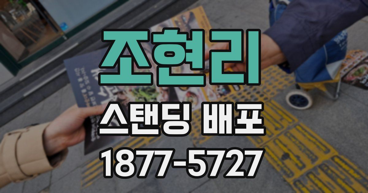 조현리 스탠딩 배포