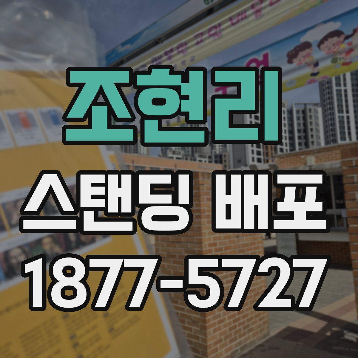 조현리 스탠딩 배포