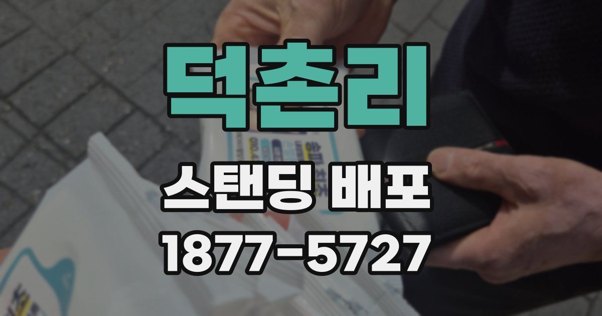 덕촌리 스탠딩 배포