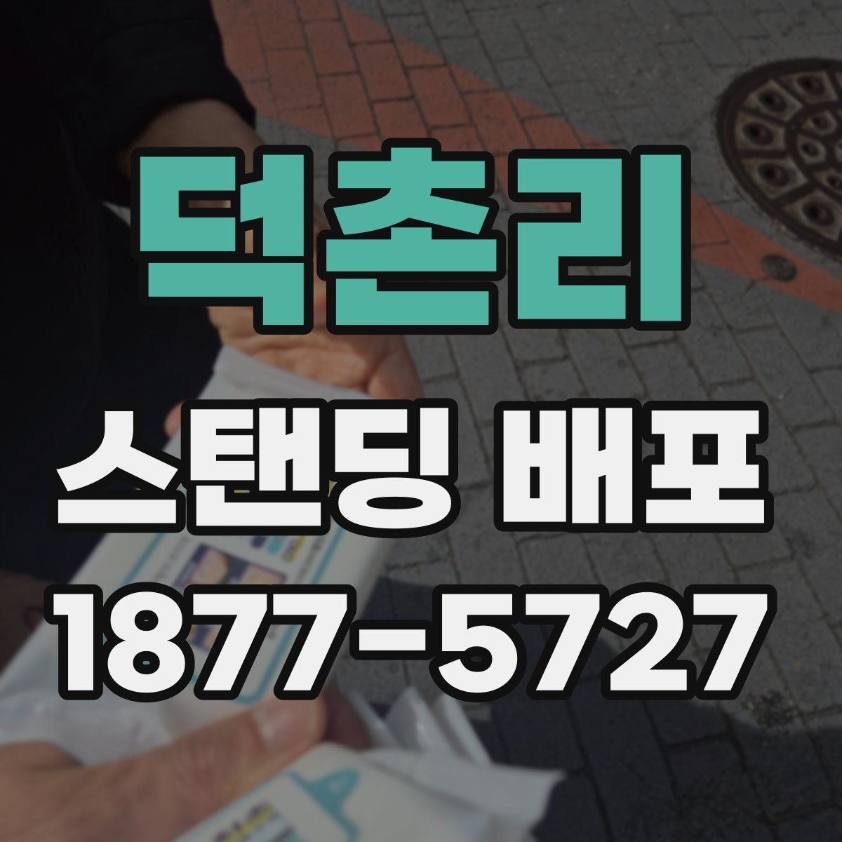 덕촌리 스탠딩 배포