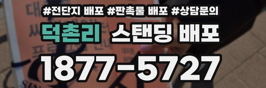 덕촌리 스탠딩 배포