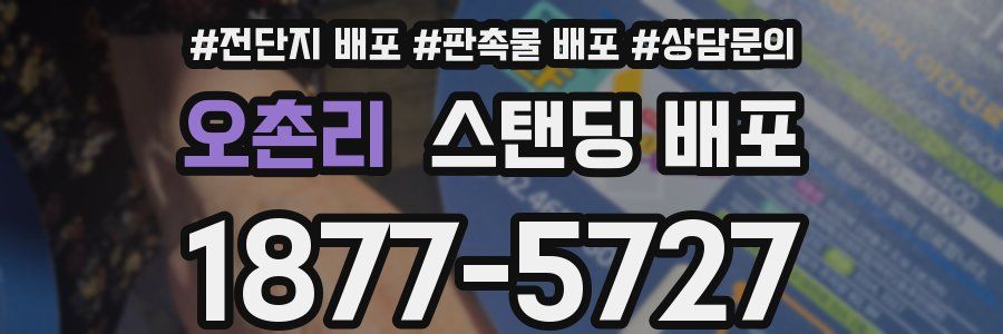 오촌리 스탠딩 배포