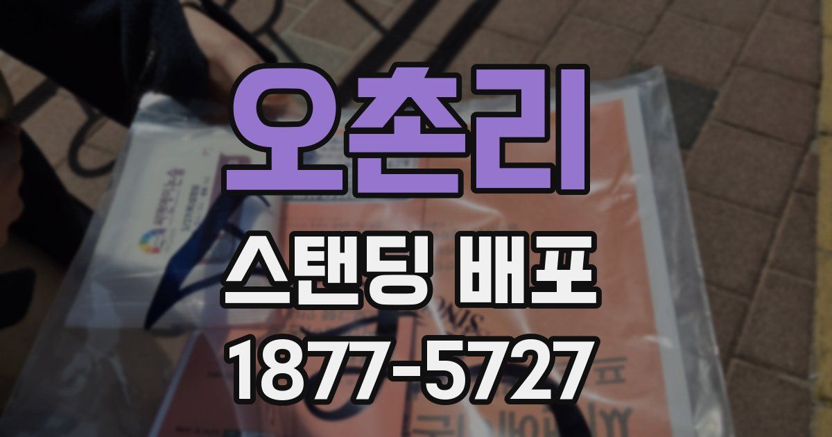 오촌리 스탠딩 배포