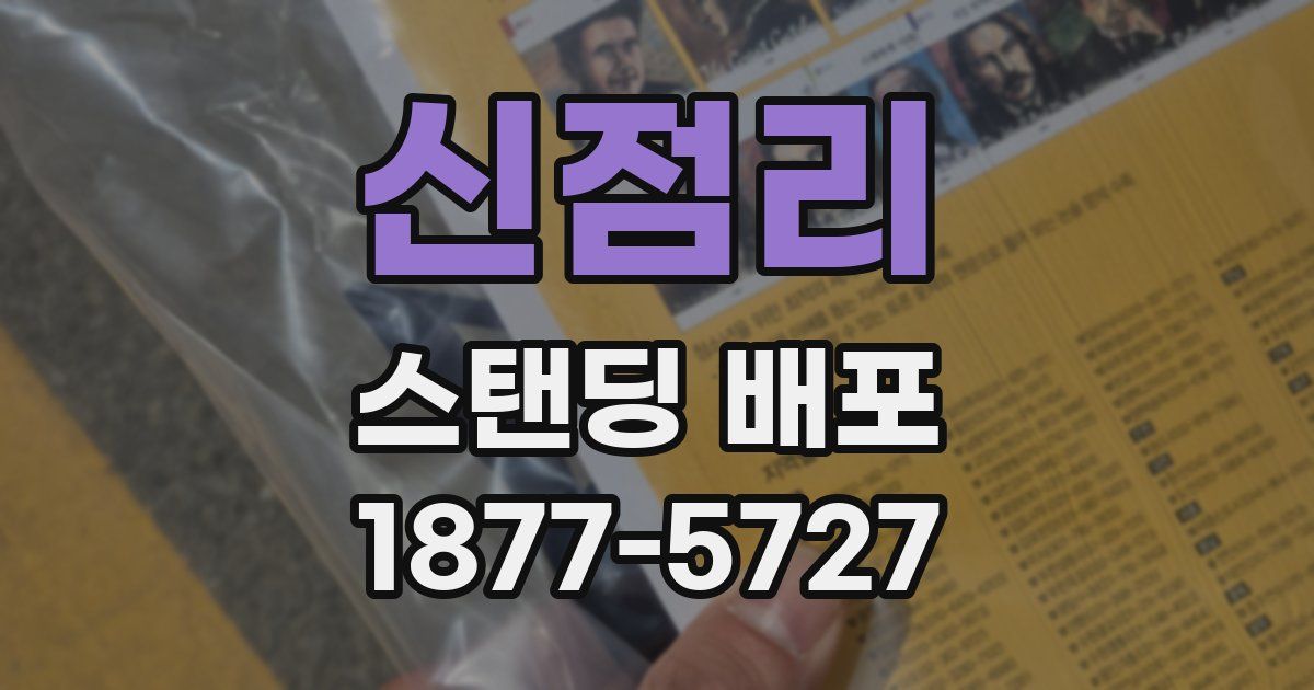 신점리 스탠딩 배포