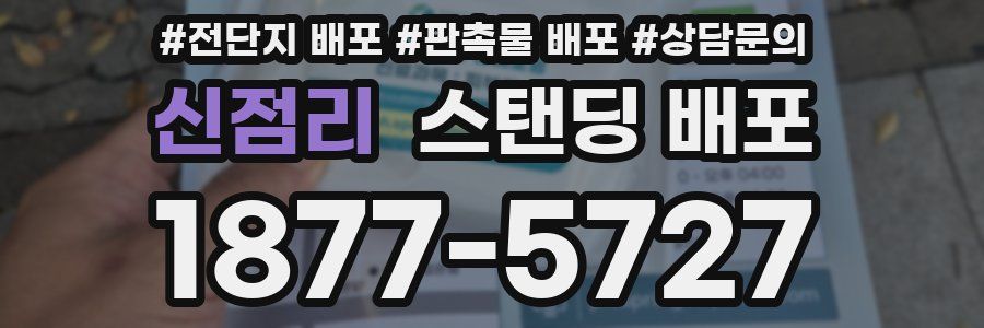 신점리 스탠딩 배포