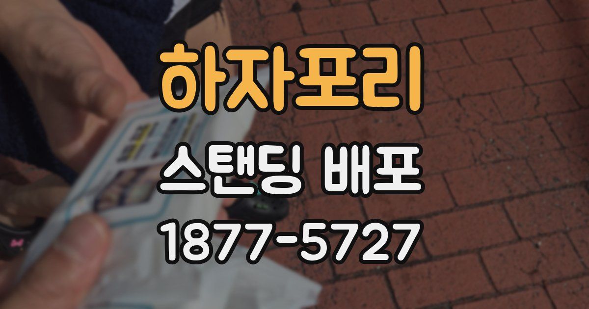 하자포리 스탠딩 배포