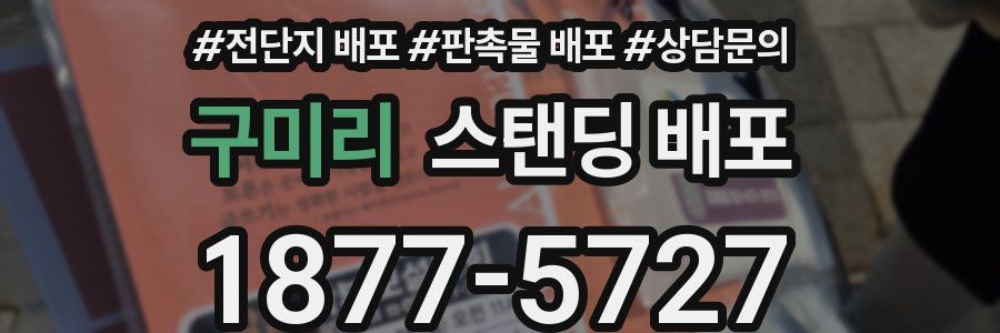 구미리 스탠딩 배포