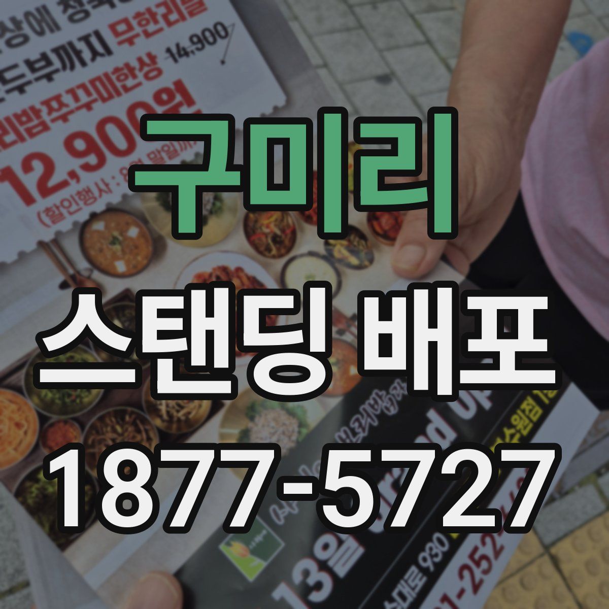 구미리 스탠딩 배포