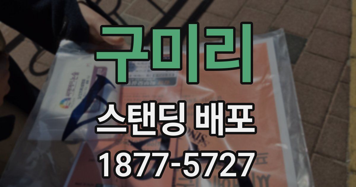 구미리 스탠딩 배포