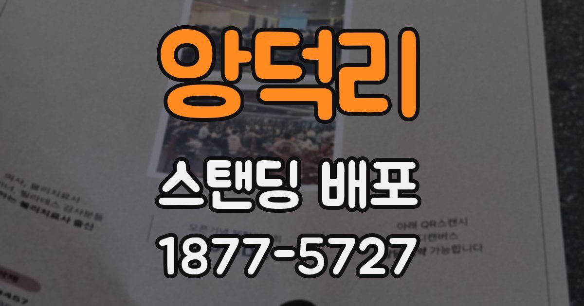 앙덕리 스탠딩 배포