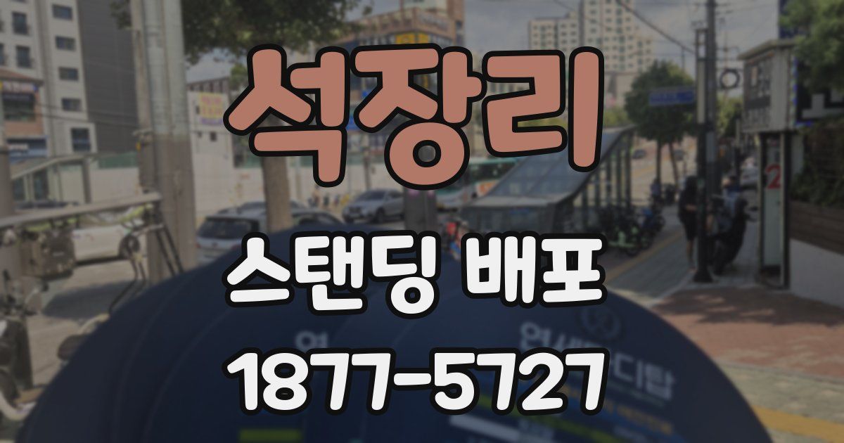 석장리 스탠딩 배포