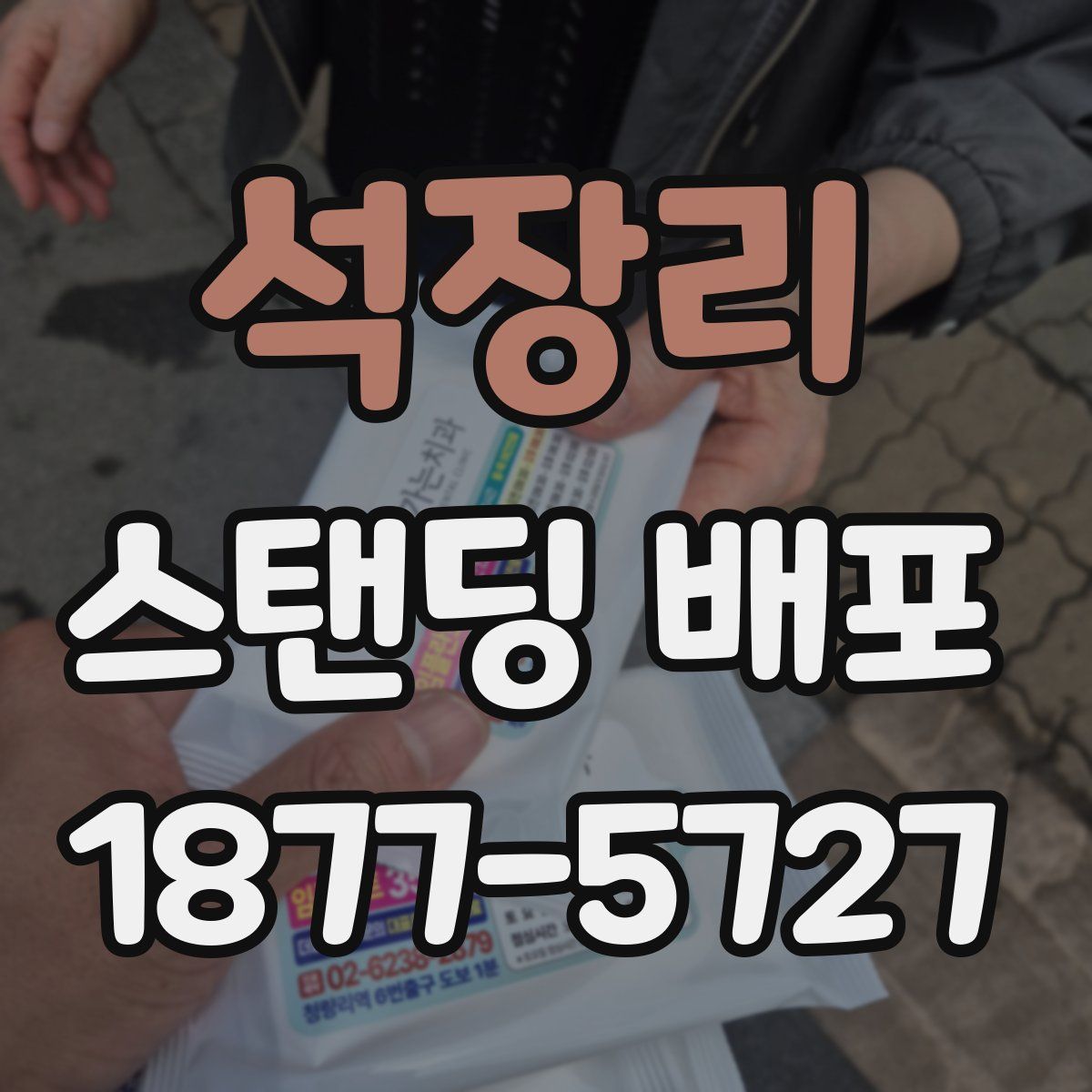 석장리 스탠딩 배포