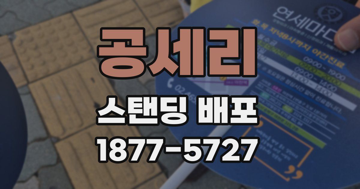 공세리 스탠딩 배포
