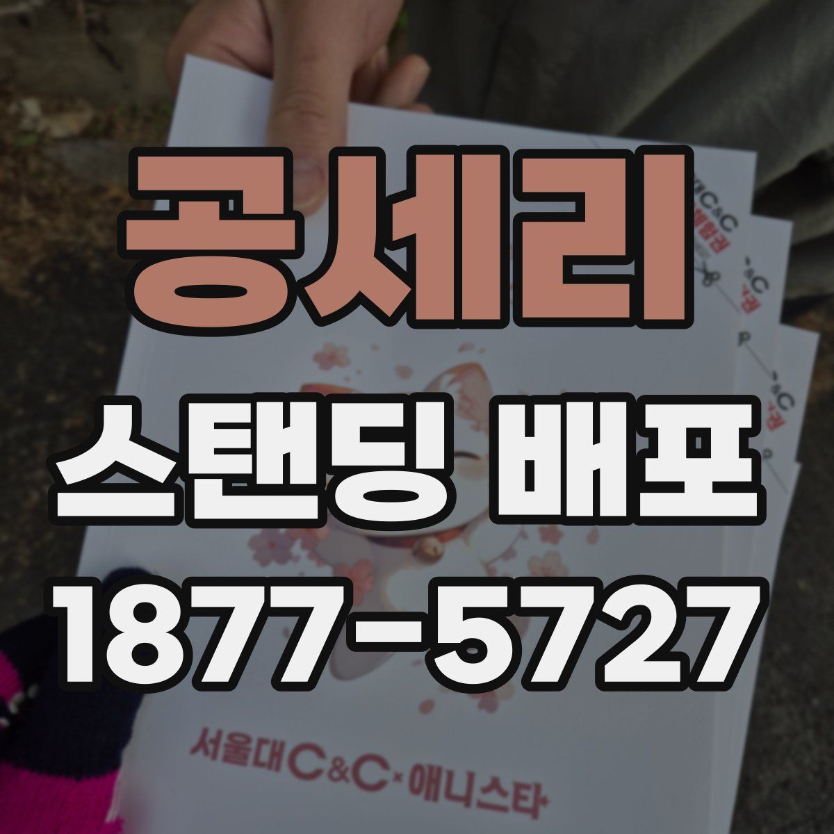 공세리 스탠딩 배포