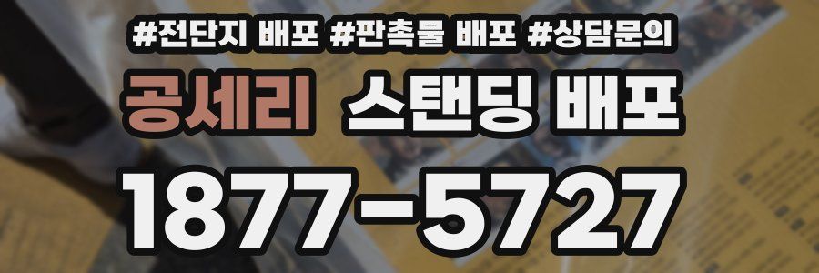 공세리 스탠딩 배포