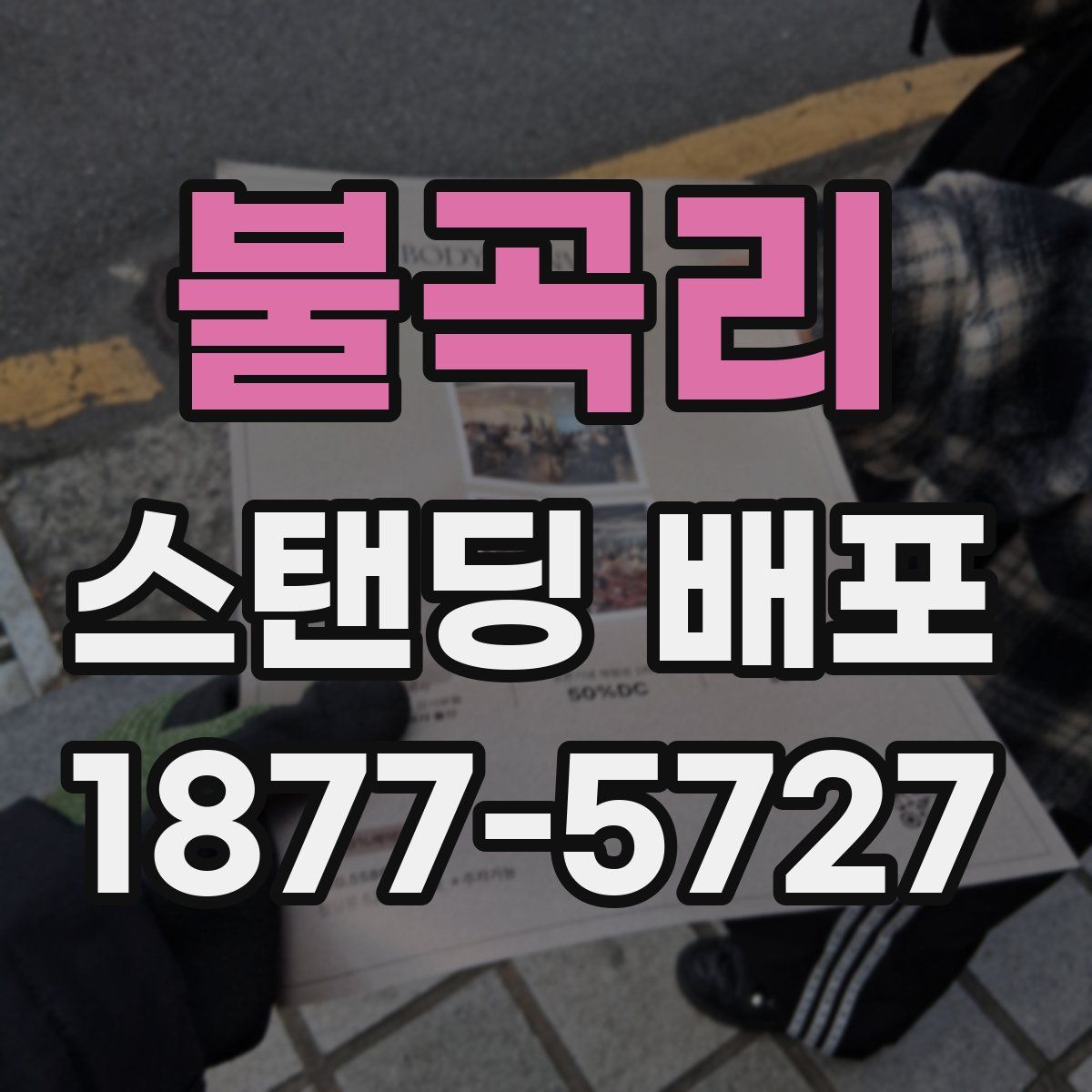 불곡리 스탠딩 배포