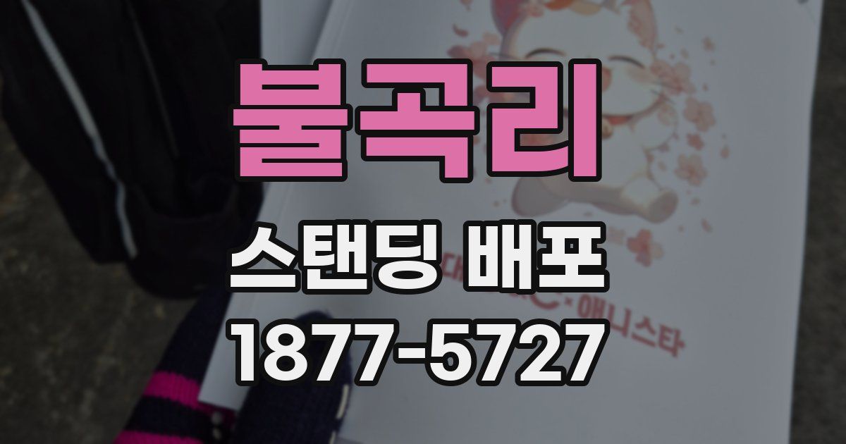 불곡리 스탠딩 배포