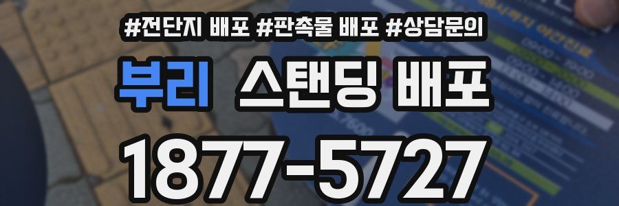 부리 스탠딩 배포