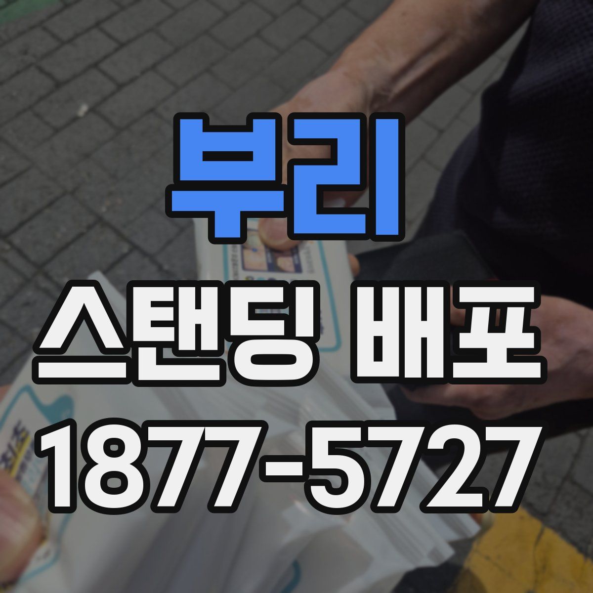 부리 스탠딩 배포