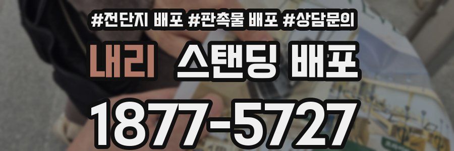 내리 스탠딩 배포