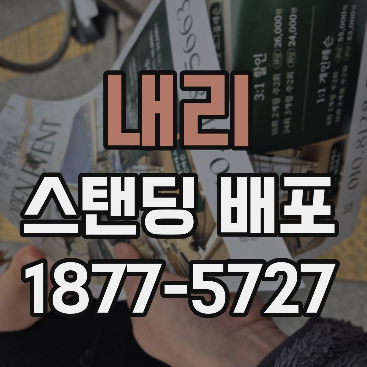 내리 스탠딩 배포