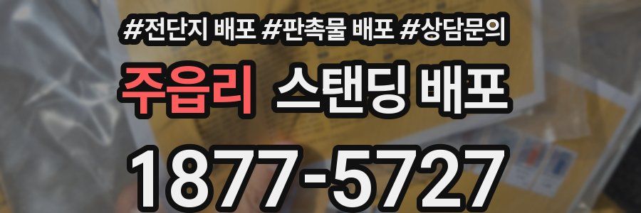 주읍리 스탠딩 배포