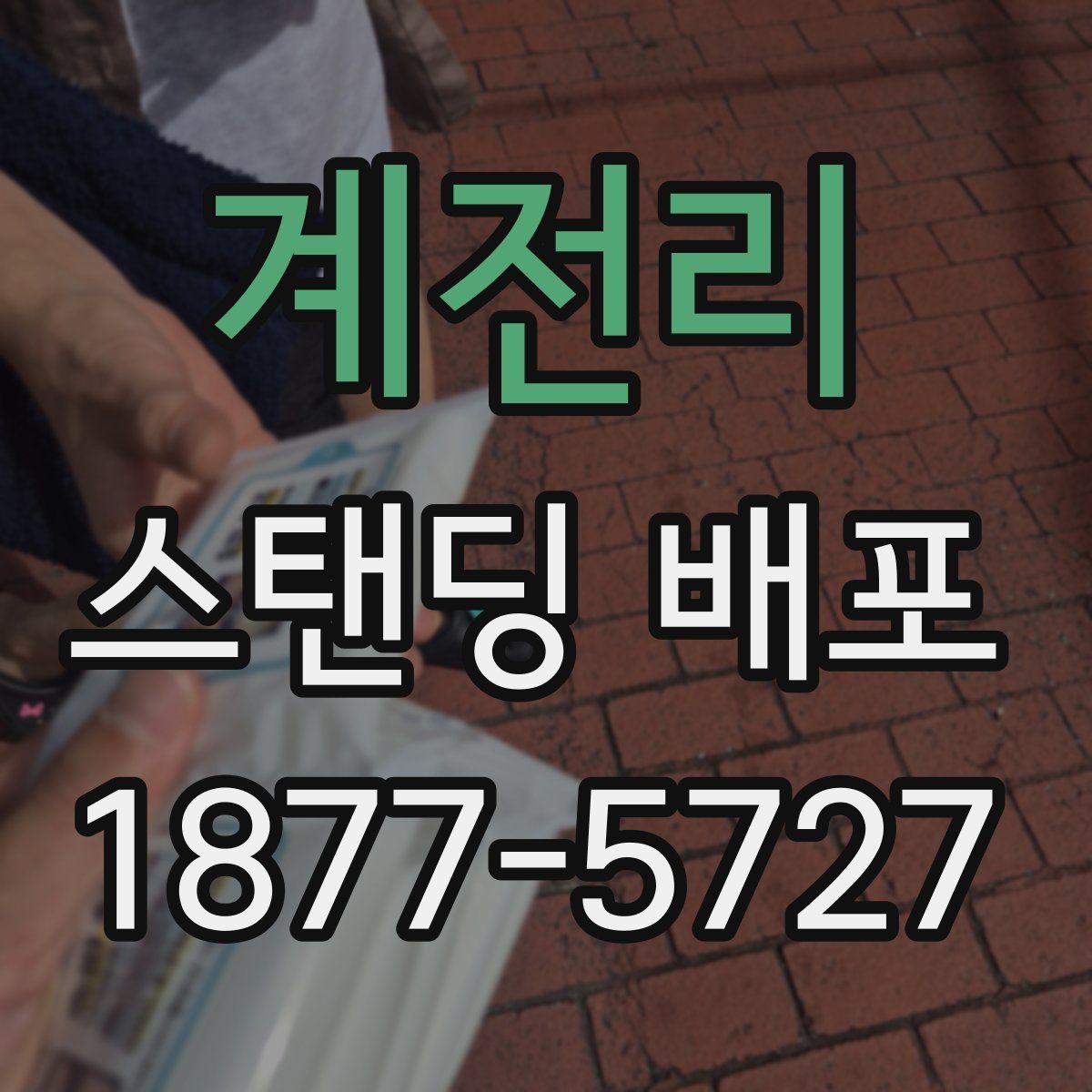 계전리 스탠딩 배포