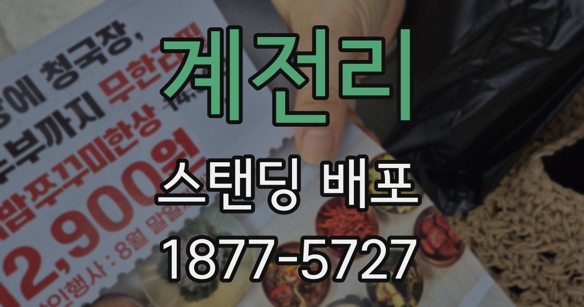 계전리 스탠딩 배포