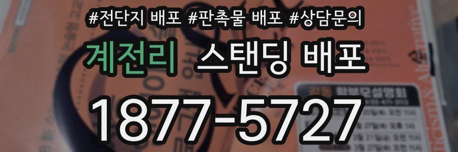 계전리 스탠딩 배포