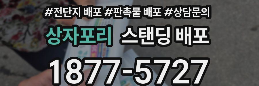 상자포리 스탠딩 배포