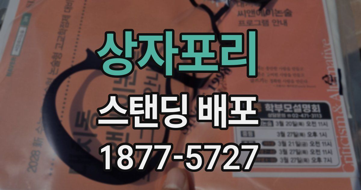 상자포리 스탠딩 배포