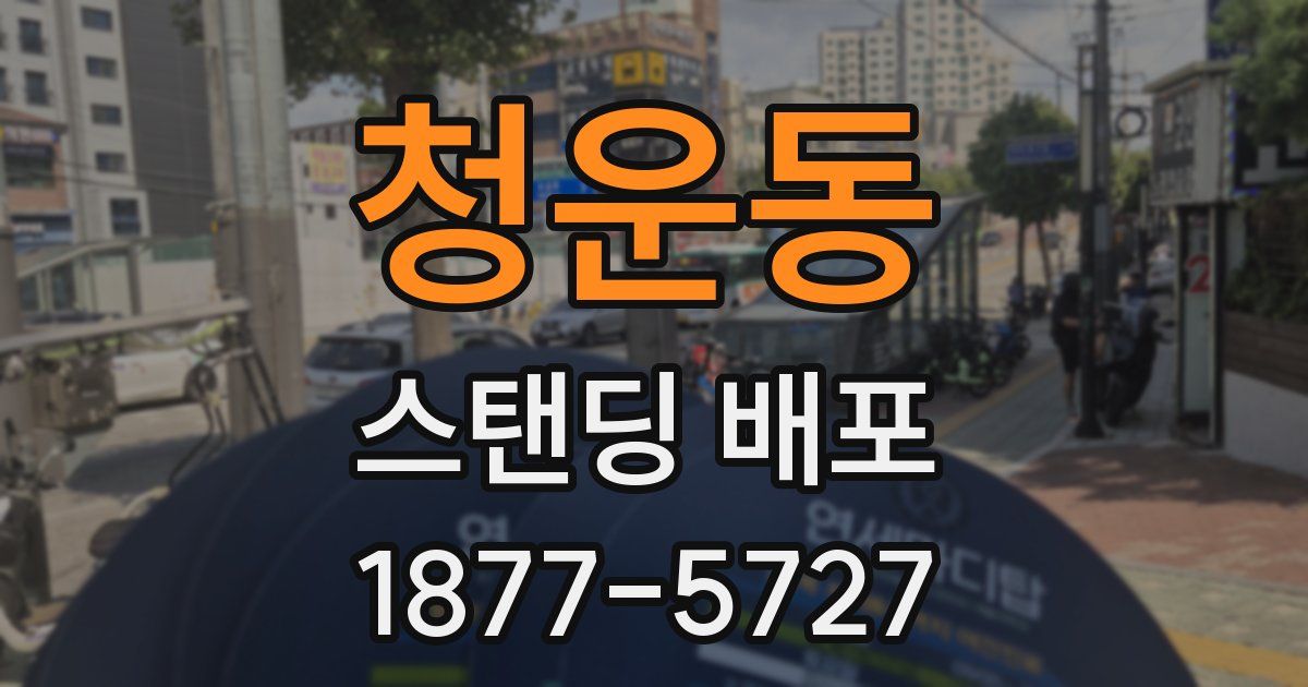 청운동 스탠딩 배포
