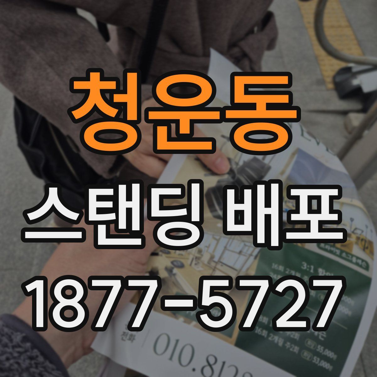 청운동 스탠딩 배포