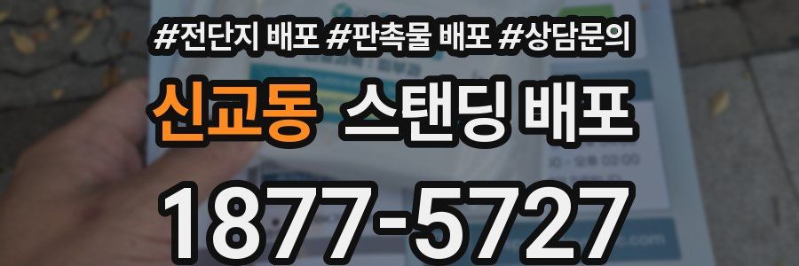 신교동 스탠딩 배포