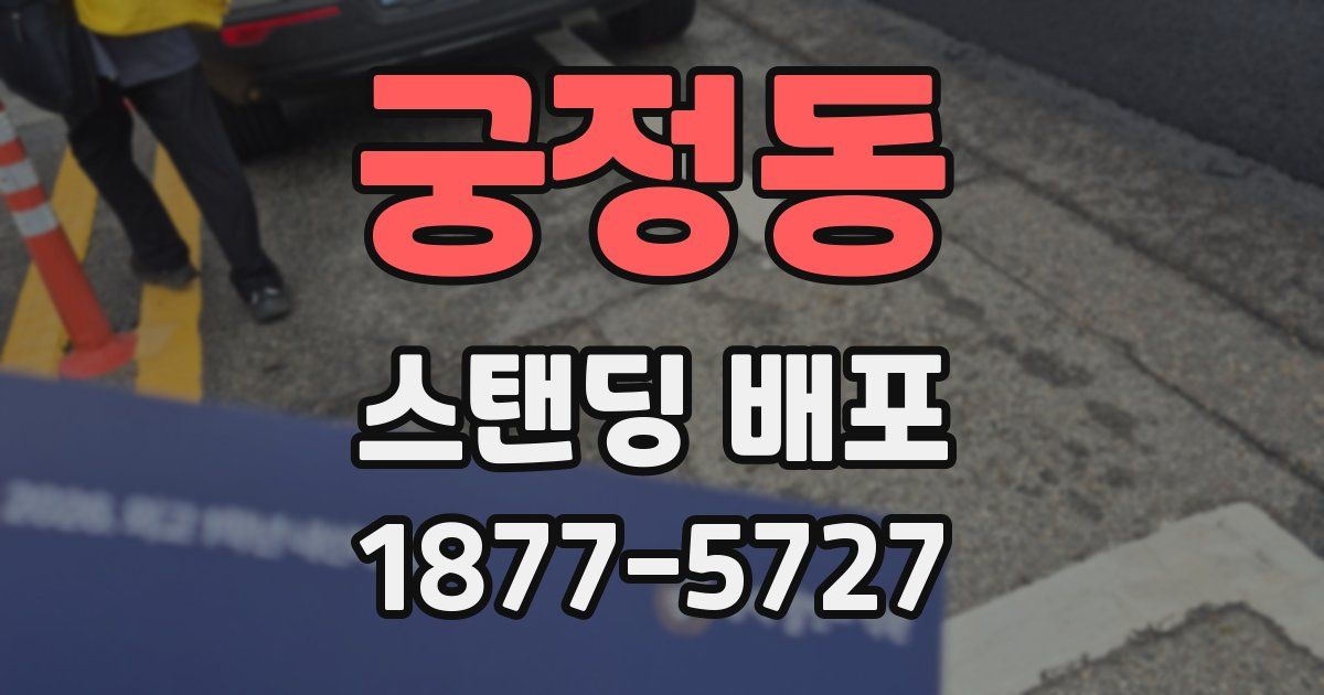궁정동 스탠딩 배포