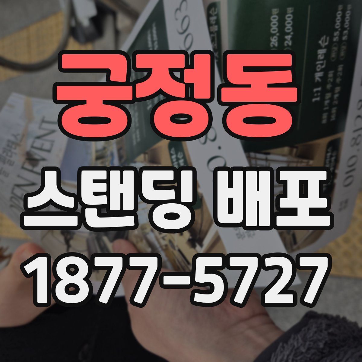 궁정동 스탠딩 배포