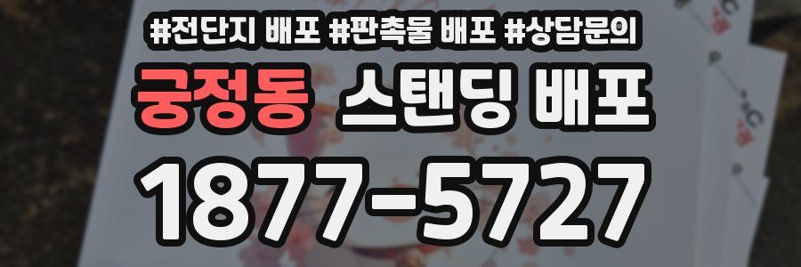 궁정동 스탠딩 배포